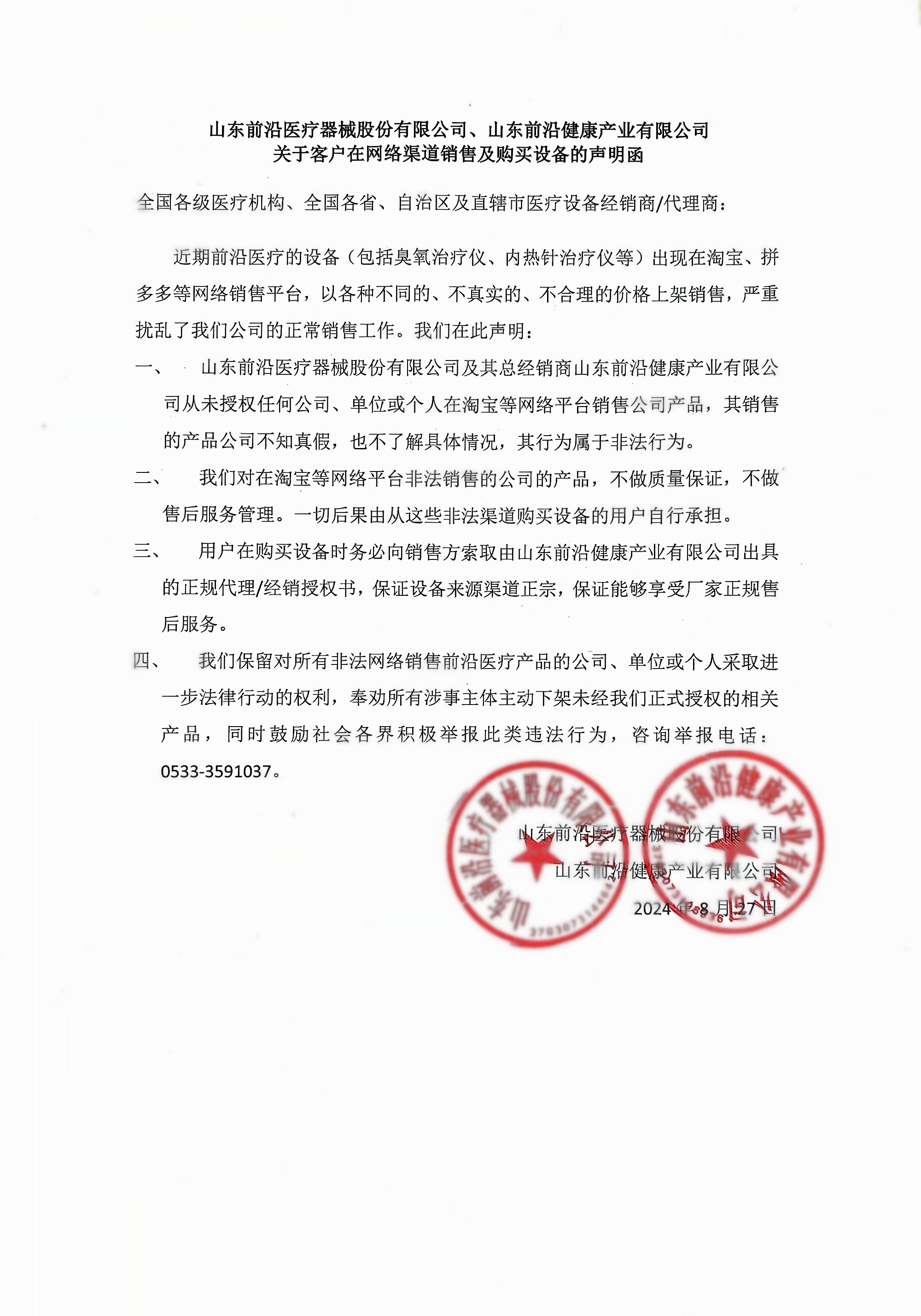 前沿醫(yī)療關(guān)于客戶在網(wǎng)絡(luò)渠道銷售及購買設(shè)備的聲明函_副本.jpg